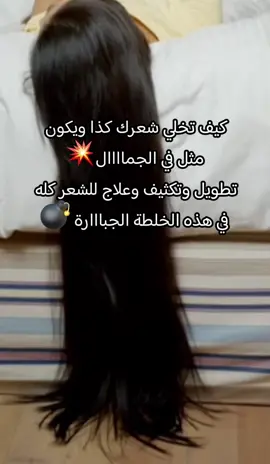 يابناااات حرفيا اللي شعرها مايطول راح يطول مع هذه الخلطة وعن تجربة👌#تطويل #تطويل_الشعر #تكثيف_الشعر #عناية_بالشعر #haircare #viral #foruoupage #fypage #beauty_care27 #بلوقر_لولو #شعر#روتين_الشعر#خلطات_طبيعية #ماسكات_شعر #ماسكات_طبيعية_للشعر #ماسك_تطويل_وتكثيف #ماسك_السدر #ماسك_الرز_للشعر 