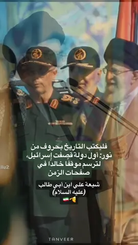 فليكتب التاريخ بحروف من نور: أول دولة قصفت إسرائيل، لترسم موقفًا خالدًا في صفحات الزمن#شيعه_الامام_علي #علي_بن_ابي_طالب #حرب_ايران_اسرائيل #حرب 