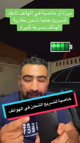 يجب عليك تفعيل هذه الخاصية الآن #تعلم_على_التيك_توك #techtok #معلومات #تعلم_مع_ناصر #تصميم_فيديوهات🎶🎤🎬 #astuces 