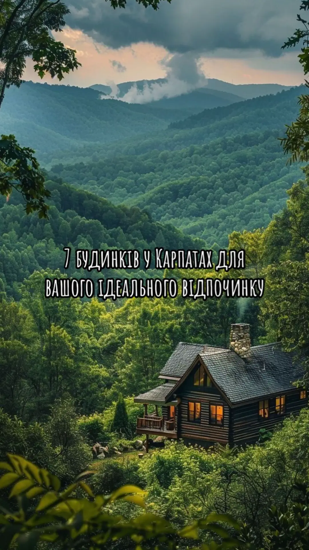 Всі будинки можете знайти в Telegram-каналі✨  #дивовижнаукраїна #місцяукраїни #подорожі #будинкидлявідпочинку 