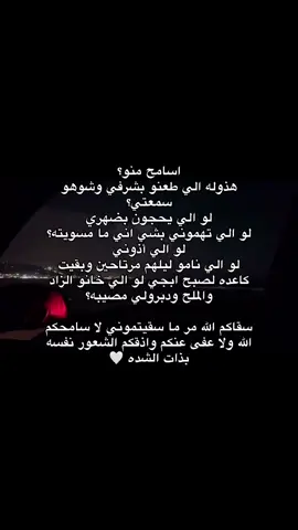 سقاكم الله مر ما سقيتموني لا سامحكم الله ولا عفى عنكم واذقكم الشعور نفسه بذات الشده 🤍#مالي_خلق_احط_هاشتاقات 