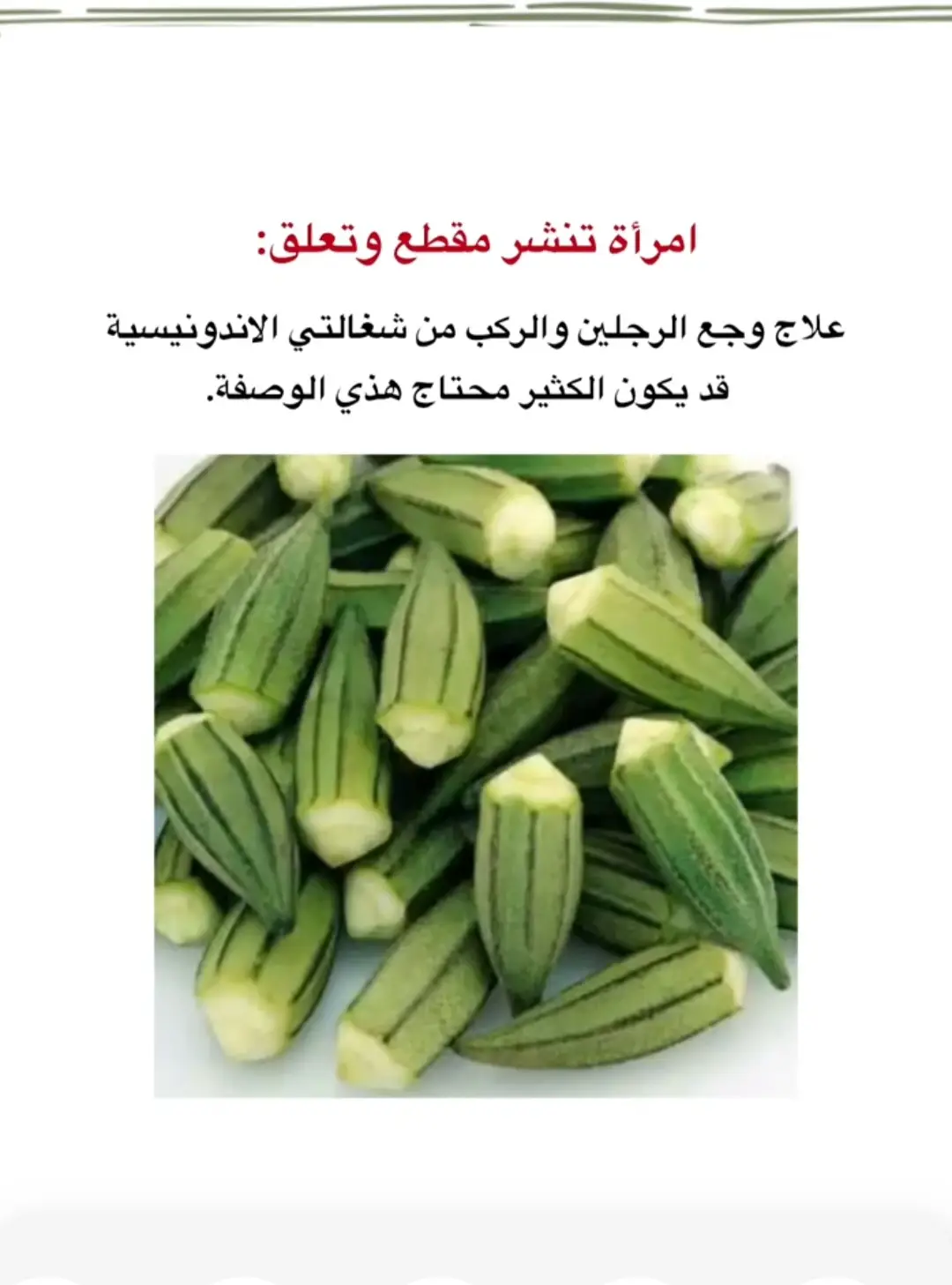 #امرأة_  تنشر مقطع وتعلق علاج الركب والرجلين #مرأة #مقطع #تعلق #علاج #ركب #مفاصل 