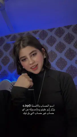 بل//.غ.و علينو هذا اسم الحساب c.lrp0 بالانستا +وانا ما مسؤله عن اي حساب ثاني غير حسابي الي بلتيك وما احلل اي احد ياخذ مقاطعي