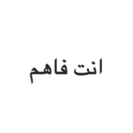 انت فاهم وانا فاهم #kuwait #bahrain #uae #qatar #ksa #lyrics #munchinghim #fypシ゚ 