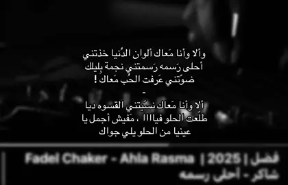 ألا وأنا معاك!!!😓#فضل_شاكر #fyp #foryou #العراق #اكسبلور #R #D #اكسبلور #explore 