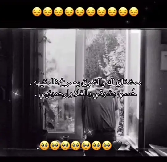 ممشتاق لك واشوق يصرخ ضلمتيهه. حسي بشوقي يالغلا وارحميني .#N 😔😔🥺💞