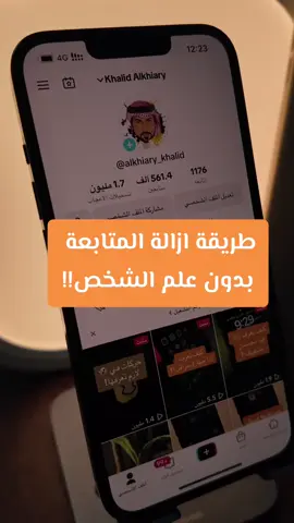 ازالة المتابعة بدون علم الشخص!! #k5msn 