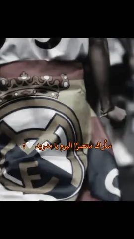 مأجمل اليوم الذي يلعب فيه افضل نادي في التاريخ 🤍🤍🤍@Real Madrid C.F. #realmadridfc #ريال_مدريد #مدريد #ريال_مدريد_عشق_لا_ينتهي #مدريديستا #ريال_مدريد🇪🇦💪 