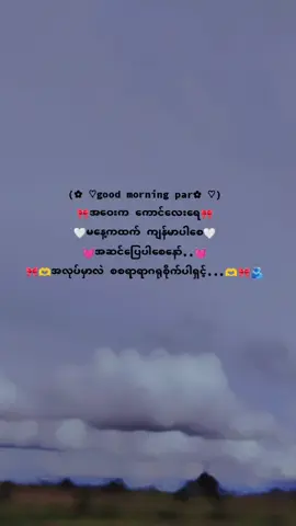 good morning ကောင်လေးရေချစ်တယ်🙆 🤭🤭😍#fppp 