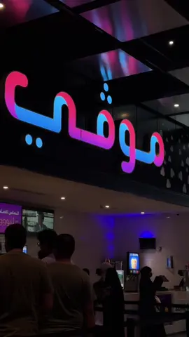 هتروح معايا السينما ؟ #على_باب_السيما #موفي_سينما #موفي #jeddah #اكسبلورexplore #سينما #explorepage #fyp #fyppppppppppppppppppppppp 