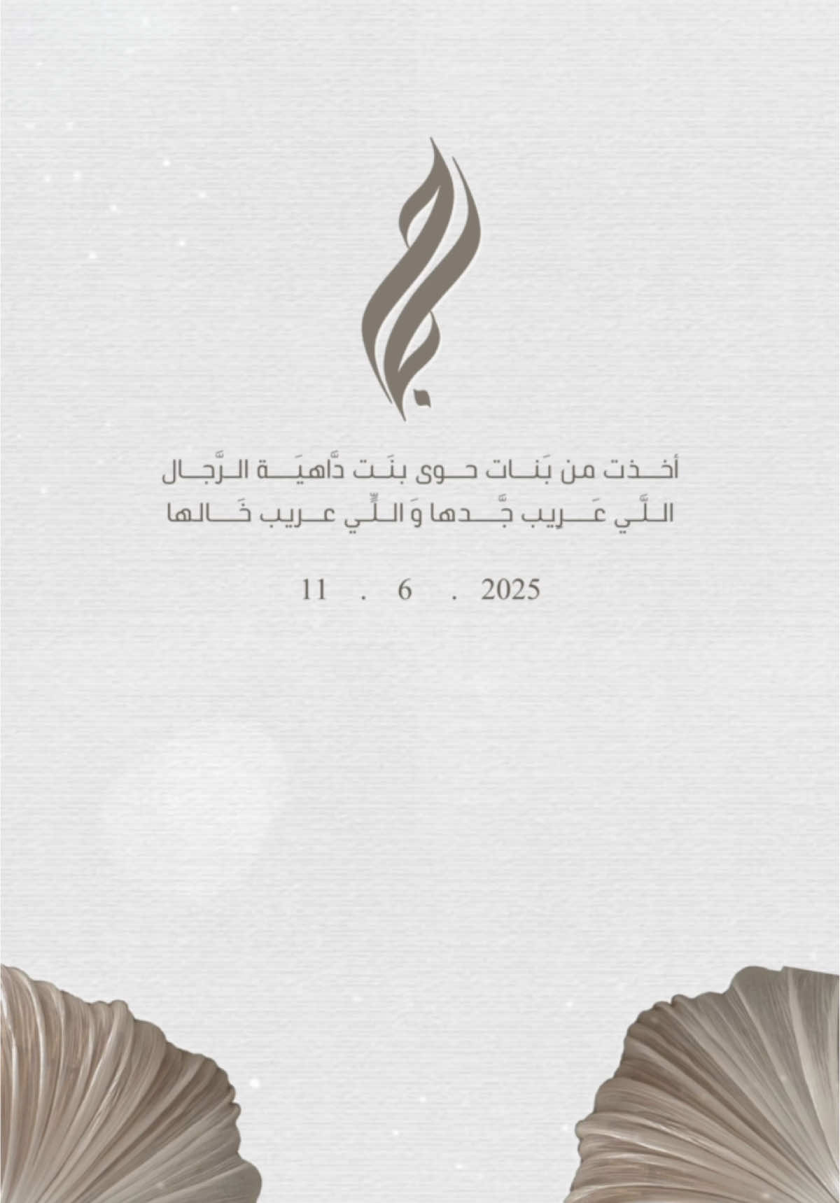 اعلان عقد قران ابنتي 🤎✨. #دعوات_الكترونيه #عقد_قران💍 #عقد_قران #عقد_قران_اخوي #عقد_قران_أختي #عقد_قراني #خطوبه #ملكه #viral #explore 