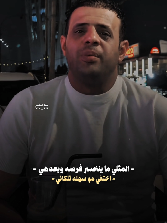المثلي ما ينخسر فرصه وبعدهي اختفي #اعاده_نشر🔁#fyp  #خط_الشعر #نور_الامي#fyp 