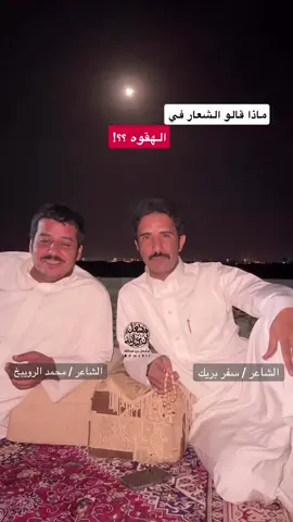 ماذا قالو الشعار في الهقوه ؟؟!  #محمد_الرويبخ #سفر_بريك #ترند #اكسبلور #قصايد #شعر #مشعل_الرويبخ 