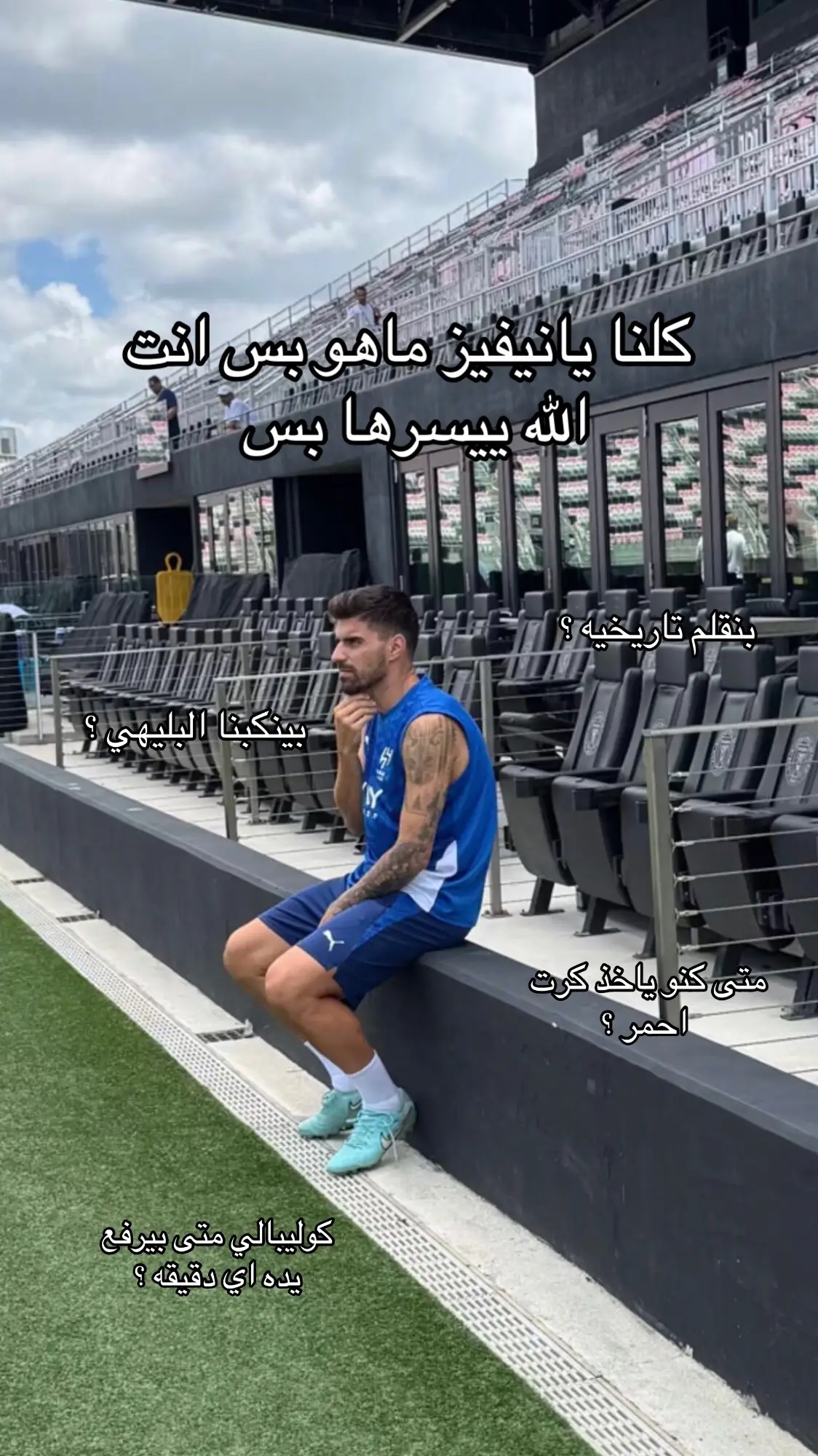 النفسيه يادوبك لا نتحمل نشوف هذي 🤷🏿 ولا الكرت الاحمر  وتخاذل 🫰🏻 #اكسبلور #explore #tiktok #trending #fyp #fypシ゚ #foryou #foryoupage #alhilal #الهلال #ريال_مدريد #كاس_العالم_للأندية 