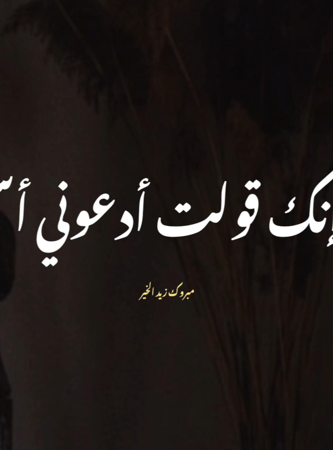 يارب من كل الوجوه تأزمت 🤲🏼❤️  #مبروك_زيد_الخير #كلام_من_القلب #دعاء_عظيم #اللهم_امين #في_الدين 