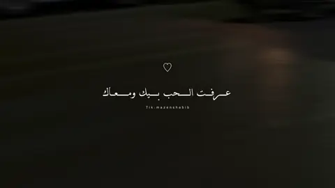 عرفت الحب بيك ومعاك..! ♡ . . #اغاني #حب #تصميمي #رومانسي #foryoupage #حالات_حب #تامرحسني 