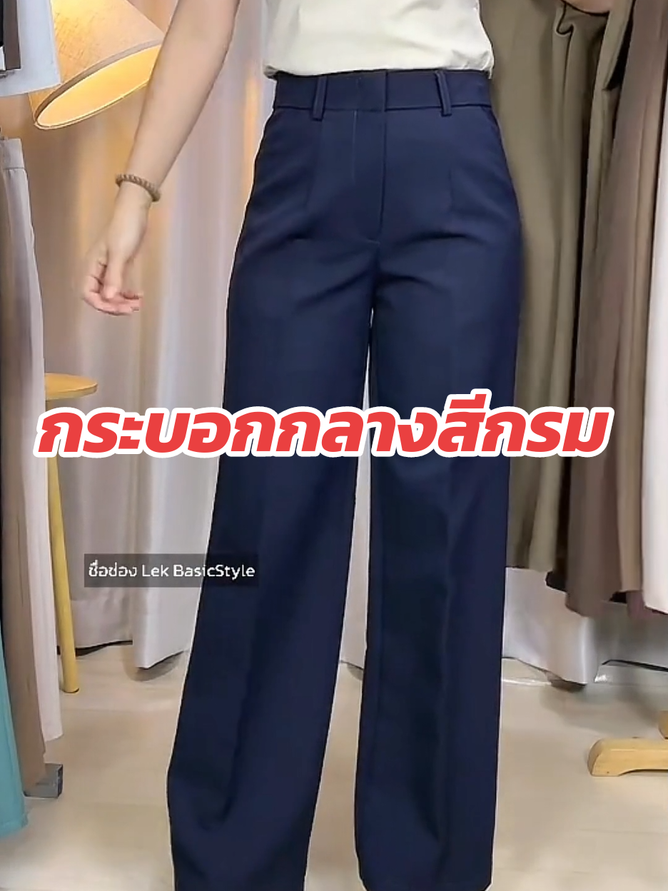 ตอบกลับ @tuutorung กรมเข้มสวยมาก #tiktoklive #livehighlights #กางเกงขากระบอกกลาง #กางเกงขายาวผู้หญิง #กางเกงใส่เที่ยวใส่ทํางาน #กางเกงใส่ทํางาน #กางเกงสีกรม 