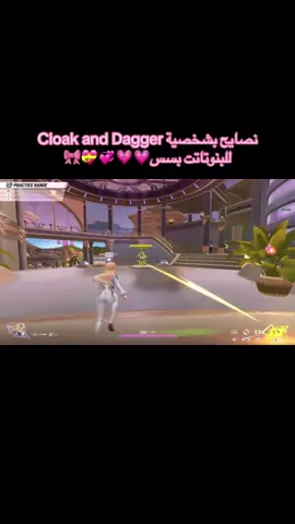 المقطع للبنوتات فقط‼️🎀💝 #marvel #marvelrivals #مارفل #مارفل_رايفلز #بانثر #cloakanddagger #blackpanther 