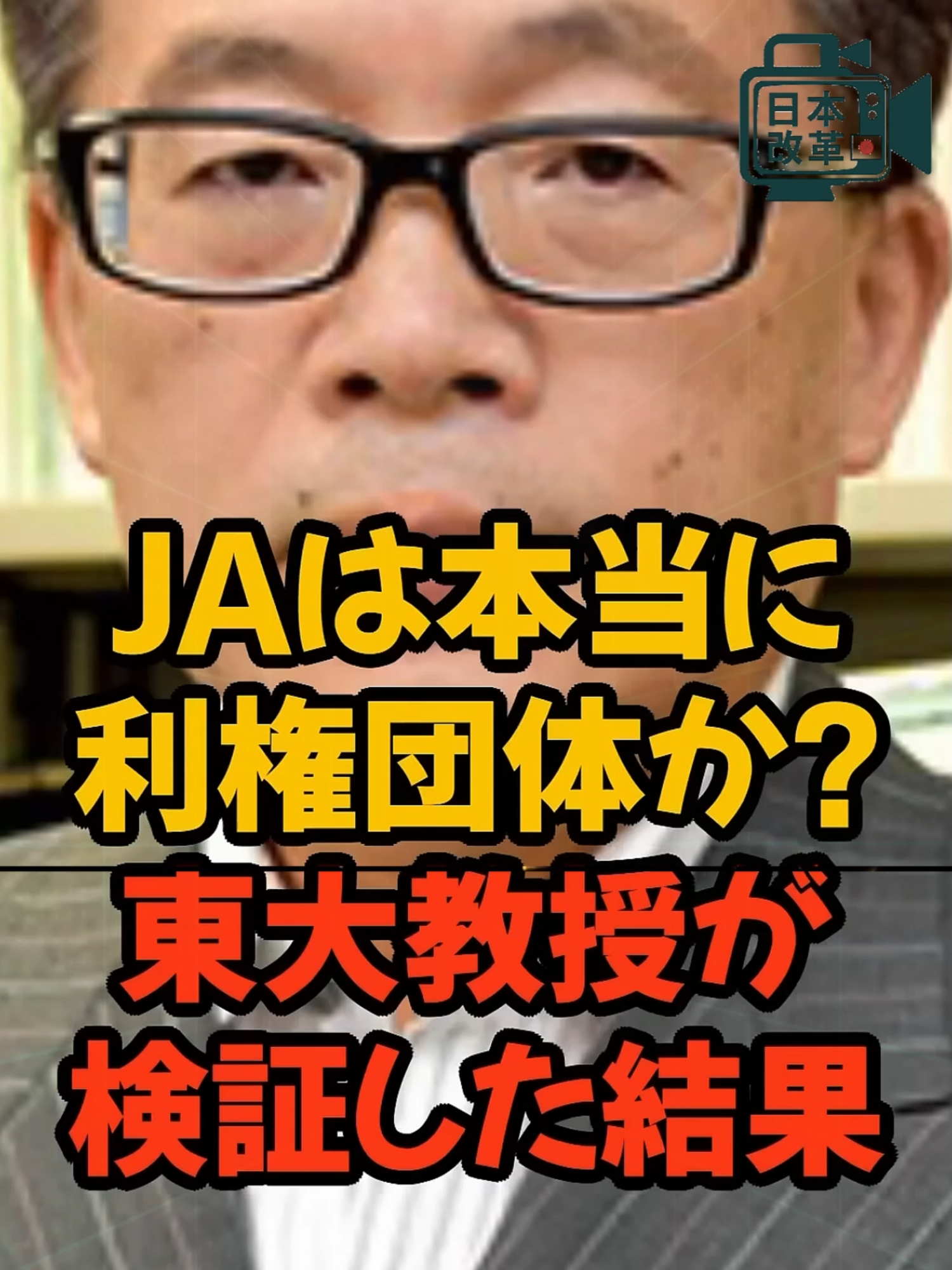 農協悪玉説に東大教授が反論#百姓一揆 #農家 #農林水産省 #政治 #利権