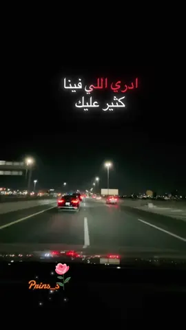 دور غيري مليان .ادري إلي فينا كثير عليك…!!🤨#دور_غيري_مليان #fyp #foryoupage #العلاقات #العشرة #ستوريات #foryou #fypシ #fypシ゚viral #like #prins_s #🌹s 