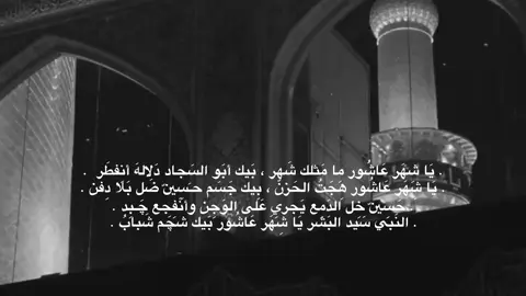 يَا شِهَر عَاشُور مِا مَثلك شَهر  . . #تصميمي #ويبقى_الحسين #محرم_عاشوراء  #الامام_الحسين_عليه_السلام   #اللهم_عجل_لوليك_الفرج #اللهم_صل_على_محمد_وآل_محمد 