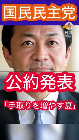 国民民主党玉木代表、参院選の公約を発表。テーマは「手取りを増やす夏」　#国民民主党 #玉木雄一郎 #政治