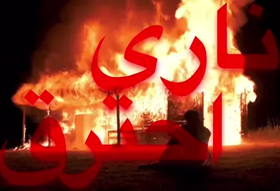 ناري احترق وحدي وبديهم ماي#اغاني #اغاني_مسرعه💥 #عراقي #حزن #ضيم #عراقي_مسرع💥 #fyp #viral #explore #اكسبلور #foryou 