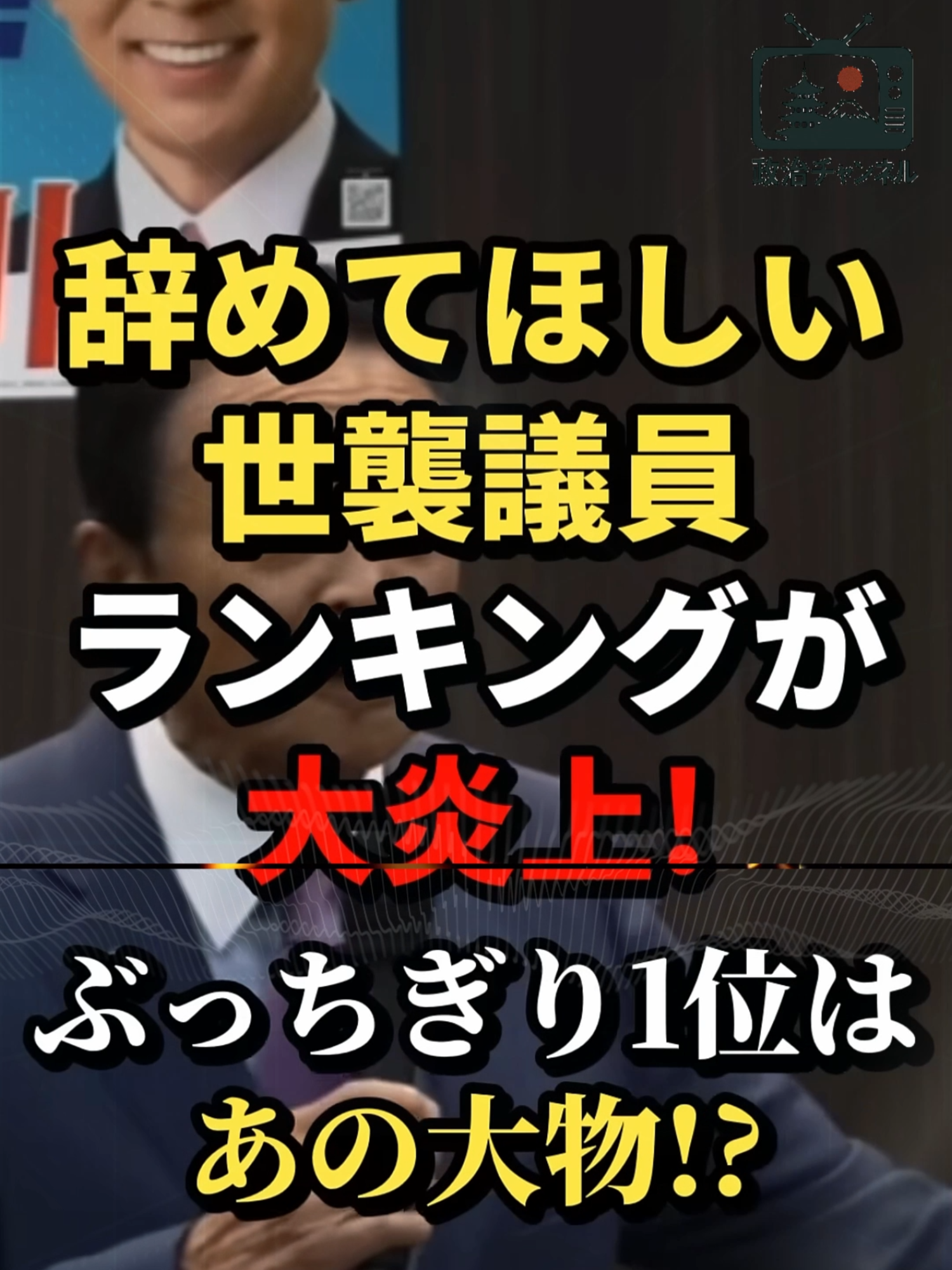 辞めてほしい世襲議員ランキングで衝撃の結果が出た #政治 #自民党 #国民民主党