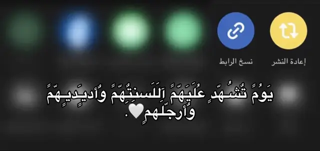 #صدقه_جاريه #fyp #يوم_تشهد_عليهم_السنتهم_وايديهم_وأرجلهم #fypシ゚ #quran #قران #قران_كريم 