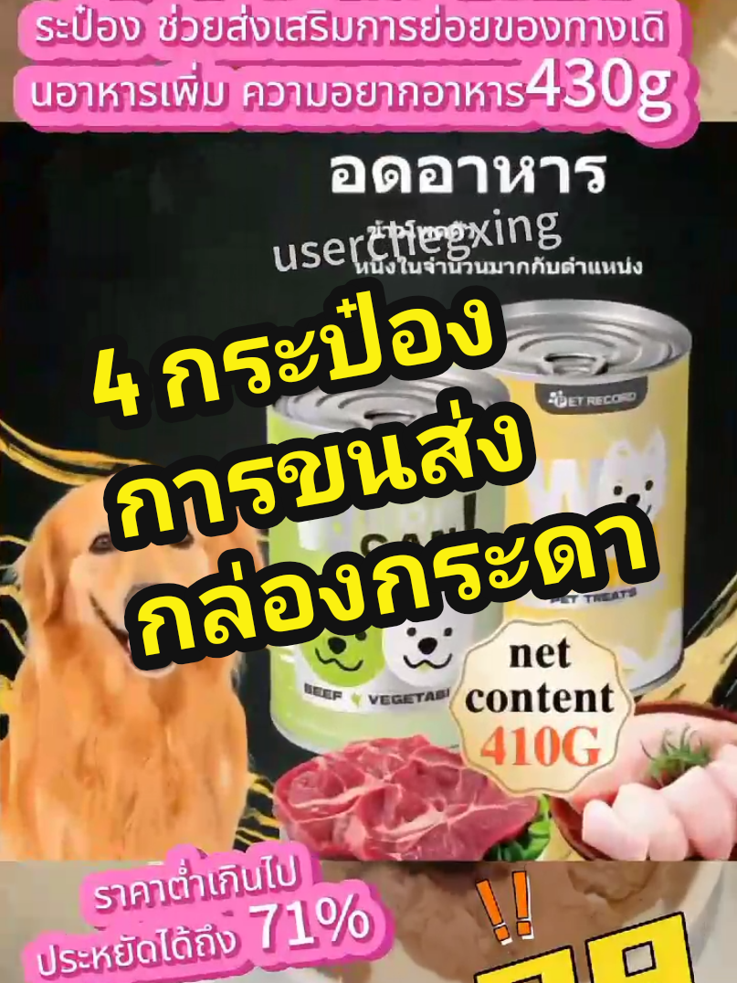 4 กระป๋อง การขนส่งกล่องกระดาษ อาหารกระป๋องสุนัขอาหารเปียกหมากระป๋อง ช่วยส่งเสริมการย่อยของทางเดินอาหารเพิ่ม ความอยากอาหาร430g#อาหารหมา #อาหารสุนัข #สัตว์เลี้ยงกระป๋อง #อาหารสัตว์เลี้ยง #fyp #foryou #tiktokshop #4 กระป๋อง การขนส่งกล่องกระดาษ 