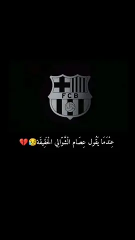 عندما ينصف عصام الشوالي برشلونه.               #عصام_الشوالي #برشلونة #برسا_الى_الابد💙❤️ #برشلونه_عشق_لا_ينتهي💞🔱🏅 #فيسكا_برسا_دائماً_وابداً🔵🔴 #الرياضة_على_التيك_توك #كرة_القدم_عشق_لا_ينتهي👑💙 #تصميم_فيديوهات🎶🎤🎬 #تصميمي #تصاميم #fotballtiktok #fotball #barcelona #explore #foryou #viral #fyp @Barcelona SC @Issam.Chaouali @فارس عوض @رؤوف خليف #الشعب_الصيني_ماله_حل😂😂 