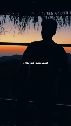 السهر جميل عندما تختاره #السهر #بدون_موسيقى #قالب #صباح_الخير #explore #بندر_الحربي 