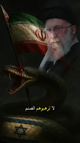 لا ترهبوهم نائب الإمام السيد علي الخامنئي #ايران #طهران #السيد_علي_الخامنئي @حسين الشيخ 🇮🇶 @حسين الشيخ 🇮🇶 @حسين الشيخ 🇮🇶 #حسين_الشيخ_🇮🇶 #بغداد #العراق_بغداد #دويتو #ترند #دعم_حسابات #حركة_اكسبلور #ترند #باسم_الكربلائي #حسينيات #لطميات #الاسلام #مشاهدات #مشاهدات_تيك_توك #تعلم_على_تيك_توك #تسويق #اعلان #محتوى_تعليمي #ترند_تيك_توك #التيار_الوطني_الشيعي #ScoopOnLoop #محتوى_ديني #كربلاة_المقدسة #النجف_الاشرف #بيروت #دمشق  #العتبة_الحسينية_المقدسة #قوالب_كاب_كات  #العتبة_العباسية_المقدسة #الحسين_ثورة_خالده #ويبقى_الحسين #لبيك_ياحسين #باسم_الكربلائي  #حسينيات #لبيك_ياعباس #عاشوراء #محمد_الصدر #الشعب_الصيني_ماله_حل😂😂 #عاشوراء_الحسين #دعاء #دعاء_يريح_القلب #دعاء_كميل  #الامام_الحسين_عليه_السلام 