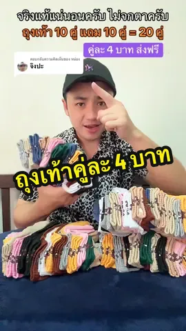 ตอบกลับ @หน่อง ถุงเท้า 10 คู่แถม 10 คู่ = 20 คู่เฉลี่ยตกคู่ละ 4 บาทส่งฟรี #ถุงเท้า #ถุงเท้าข้อสั้น #ถุงเท้านักเรียน #ถุงเท้ากันลื่น #ถุงเท้าใส่ทํางาน #ถุงเท้า10แถม10 #ถุงเท้าตัดข้อ #ถุงเท้าทํางาน #ถุงเท้าลายน่ารัก #ถุงเท้าราคาส่งโรงงาน🧦 #ตี๋เองนะครับ #ของดีบอกต่อ #ของมันต้องมี 