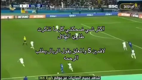 اهم شي كانو يعززون لي الهلال وهو لاقم 5😂😂😂#نصراوي_عظيم💛 #ساخر_نصراوي💛🤪 #motlk_napil #النصر_السعودي💛💙 #كرة_القدم_عشق_لا_ينتهي👑💙 