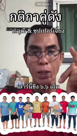 น้าอ้วนบอกกติกาคู่ดังเสาร์นี้  ซุปเปอร์เจี๋ยง เจอ ป.วุฒิฟาร์ม #ชบาไก่ชน #ซุปเปอร์เจี๋ยง #เจ้าเรดวัน #ปวุฒิฟาร์ม 