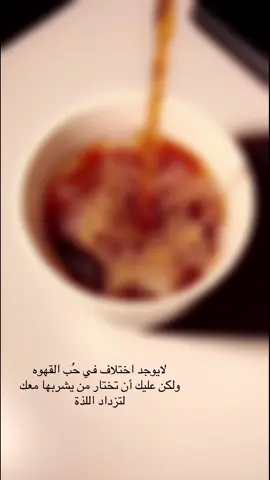 لايوجد اختلاف في حُب القهوه ولكن عليك أن تختار من يشربها معك لتزداد اللذة##الرس _البكيريه_البدايع_بريده_القصيم 