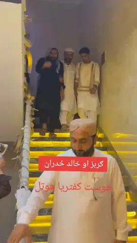 خوست کفتریا هوټل #پشتون_تاجیک_هزاره_ازبک_زنده_باد🇦🇫 #foryou #Khost #varyalvideoplzzzz #varyalvideoplzzzz #Gurbaz #خوست #افغانستان #1millionaudition #vryalvideo🤗 #ګربز #afghanistan #Cricket 