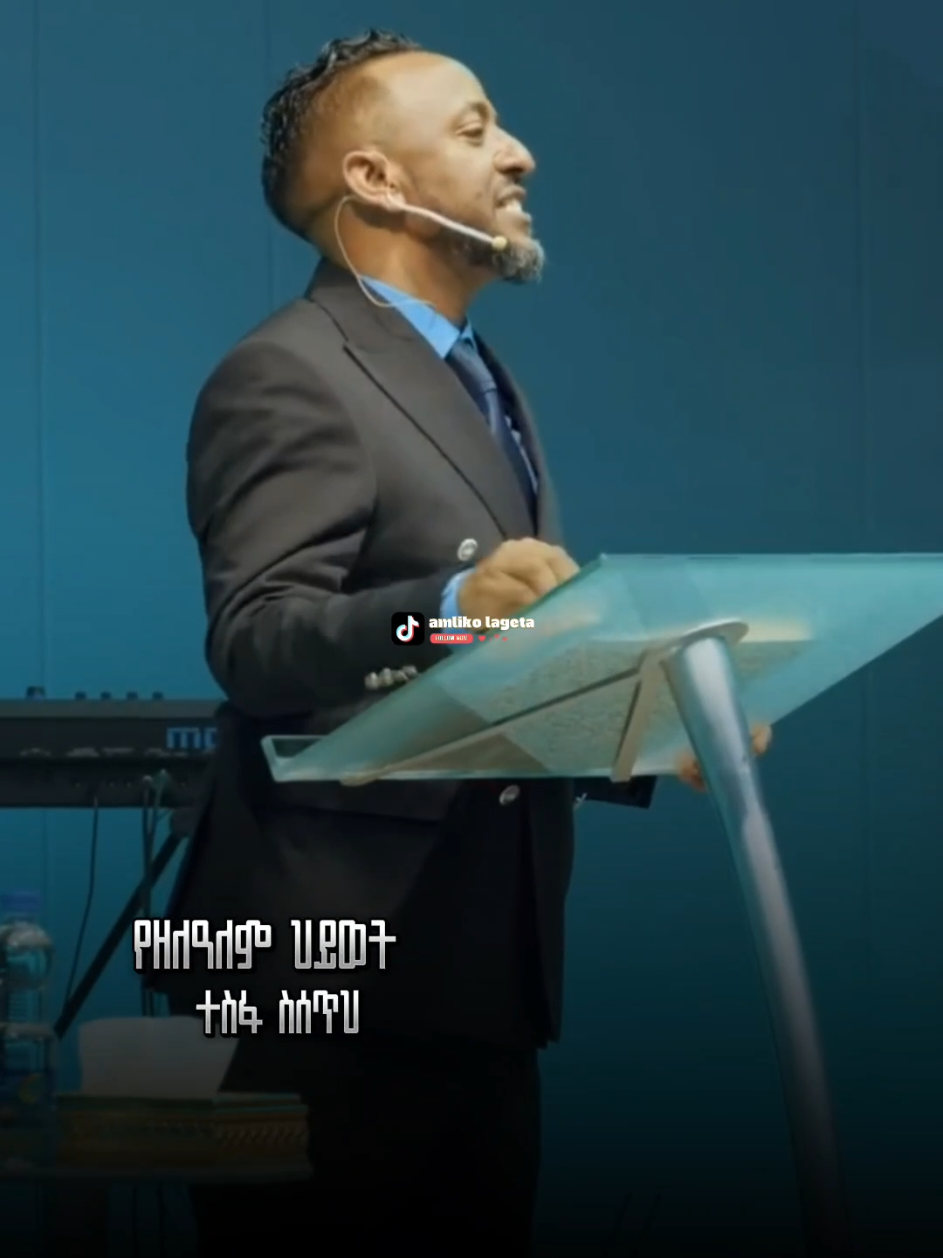 የዘለዓለም ሕይወት አለን🙌 #ያድናል @Prophet Tilahun Tsegaye / ECRC 