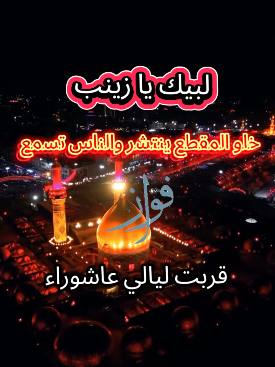 اسمعوا المقطع كامل و تركز تعليقات لبيك يا زينب خلو المقطع ينتشر و العالم تسمع  بدنا مليون تعليق و مليون مشاركة #لبيك_ياحسين #لبيك_ياقائم_ال_محمد #لبيك_ياعباس #لبيك_ياحسين🎪👑🏴🖤😔 #لبيكي_يازينب #لبيكي_يازهراء #لبيكي_ياسكينه🥺😭 