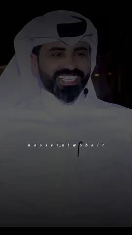 #ناصر_الوبير #شعر_ناصر_الوبير @ناصر الوبير 