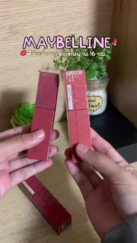 MAYBELLINE SUPER STAY VINYL INK LIPSTICK เมย์เบลลีน ซุปเปอร์สเตย์ ไวนิลอิงค์ ฟินิชฉ่ำวาว ติดทนนาน 16 ชม. ###เมเบอลีนนิวหยวกลิปmaybellineลิปสติก##maybellinethailand###ลิปสติก#ต#ติดทน#เทรนด์วันนี้##ฟีด