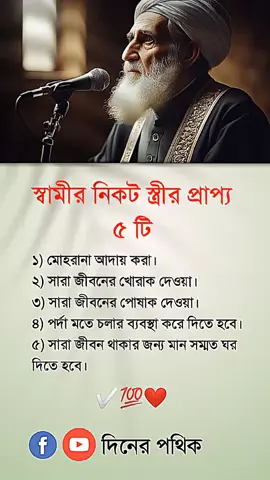 স্বামীর নিকট স্ত্রীর প্রাপ্য ৫ টি#ইসলামিক_ভিডিও #islamic_video #দিনের_পথিক #reelsviralシ 