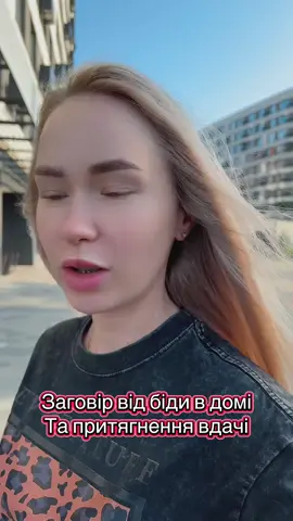 Заговір на воду:  «Та, що з неба впала, на небі була, щастя по світу носила, наш рідний дім умила, щастю двері відкрила». Обряд можна повторити тільки через три тижні. Начитайте його тричі на вхідні двері: 