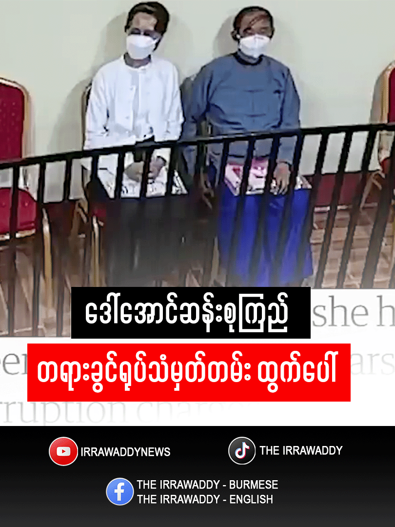 ဒေါ်အောင်ဆန်းစုကြည် တရားခွင်ရုပ်သံမှတ်တမ်း ထွက်ပေါ် #မြန်မာ #ဧရာဝတီ #ဒေါ်အောင်ဆန်းစုကြည် #ဦးဝင်းမြင့် #အာဏာသိမ်း #စစ်တပ်