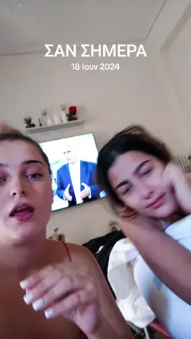 #σανσήμερα