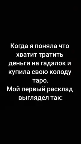 #таро #приколы #тикток 