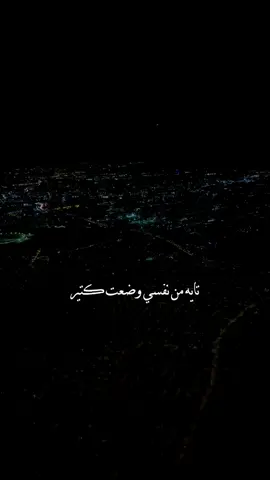 تايه من نفسي وضعت كثير ولقيتك انت #فضل_شاكر #الحب_و_بس #قوالب_كاب_كات #اغنية_تمثلني #fyp #CapCut 