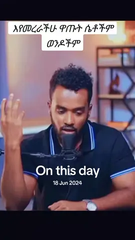 #onthisday እየመረራችሁ ዋጡት#ፍቅር➻ብቻ🖇ፍቅር➻ብቻ❤🥀🔐🦋👑 #fy #ar #you #ethiopian_tik_tok #ethiopian_tik_tok🇪🇹🇪🇹🇪🇹🇪🇹 #ethiopian_tik_tok🇪🇹🇪🇹🇪🇹🇪🇹 
