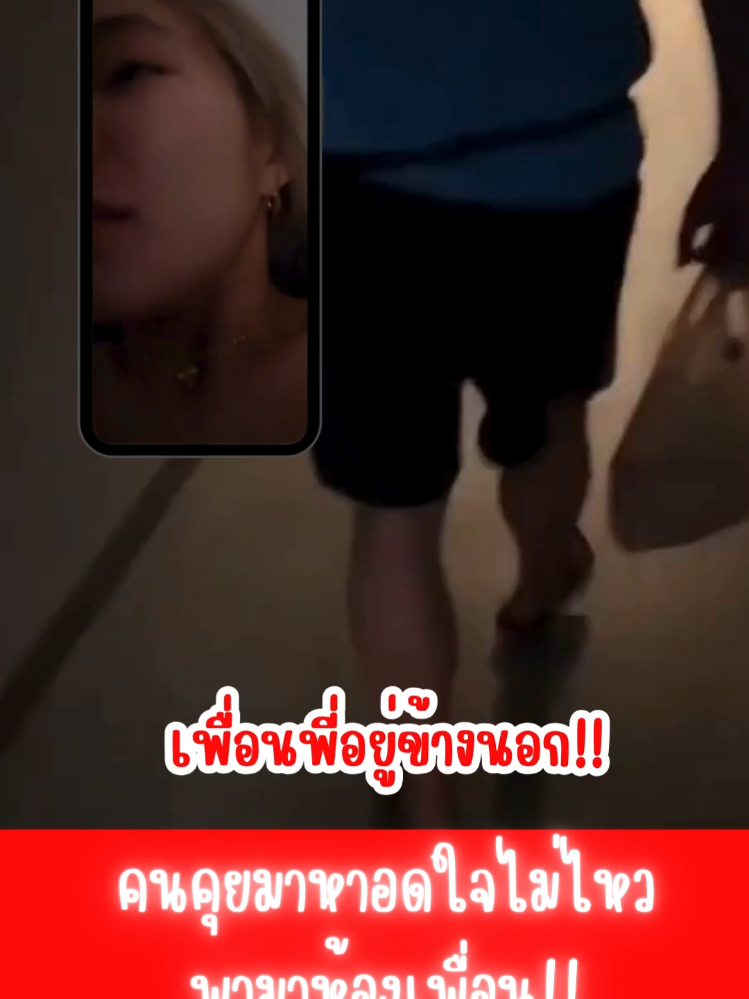 เพื่อนพี่อยู่ข้างนอก #เบส #ฟีดดดシ